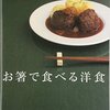 可能な限りお箸で食べる