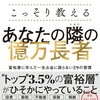 （富裕層の秘密を知りたいなら読むべき本）元国税専門官がこっそり教える あなたの隣の億万長者 富裕層に学んだ一生お金に困らない29の習慣 rakuten
