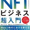 60分でわかる!nftビジネス超入門