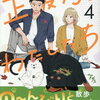 正反対なわたしたち 4巻 特典まとめ【購入＆予約】