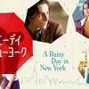 都会の雨はクールだ【レイニーデイ・イン・ニューヨーク】