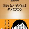 褒めると子供はダメになる〈榎本博明〉を読んで