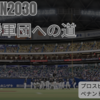 【VISION2030 #22】2028オフまとめ｜FA流出と若返り補強(プロスピ2025ペナント)