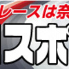 【プロスポーツ号外版】奈良競輪開設69周年記念春日賞争覇戦（GIII）