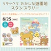 阪神西宮｜2024年8月25日（日）にエビスタ西宮でリラックマのスタンプラリーが開催されます