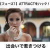 【フェーズ1】ATTRACTをハック！出会いで惹きつける