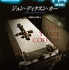 「三つの棺」その1