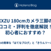 XXZU 180cmカメラ三脚の口コミ・評判を徹底解説！初心者におすすめ？