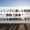 ランニングに適した時間は食前？食後？気になる疑問解消します！