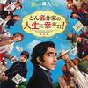 【書評】勇気ある行動の先には、幸せが待っている『どん底作家の人生に幸あれ！』