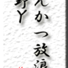 とんかつ放浪記　上野Ｙ