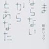 今の時代を詰め込んだ気軽な本【ままならないから私とあなた　朝井リョウ】