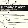 ガブリエル・ガルシア=マルケス『コレラ時代の愛』を流し読みする