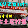 フランス・パリで買いたいおすすめお土産特集！スイーツや雑貨からコスメまで【解説】