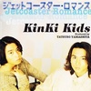 ジェットコースター・ロマンス／KinKi Kids