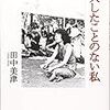 これは、縛られることのない、「我慢しない」生き方への実践書である。　-田中美津『かけがえのない私、大したことのない私』-