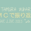 MCで振り返る LOVE LIVE 2023 with me?