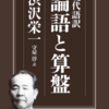 現代語訳 論語と算盤 渋沢栄一 守屋淳訳 ちくま新書