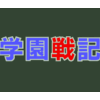 学園戦記 ～恐怖のパペット計画～