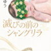 読了　滅びの前のシャングリラ
