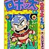 今ロボッ太くん(完)(4) / とりいかずよしという漫画にとんでもないことが起こっている？