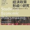 経済政策形成の研究　既得観念と経済学の相克