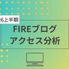 2026年上半期・FIREブログのアクセス解析