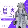 「音楽的同位体 星界」レビュー：AI歌声ソフトが切り拓く、まるで人間が歌うような新次元の音楽表現とは？