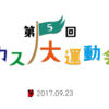 21:第5回カスノ大運動会 9/23