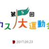 21:第5回カスノ大運動会 9/23