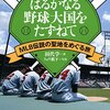 【読書感想】はるかなる野球大国をたずねて: MLB伝説の聖地をめぐる旅 ☆☆☆☆