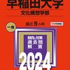 早稲田大学赤本まとめ（２０２４）