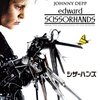 『シザーハンズ』映画情報／あらすじ／レビュー - プレシネマ