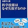  中野不二男『科学技術はなぜ失敗するのか』