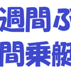 2週間ぶりの夜間乗艇