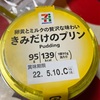 セブンイレブン　卵黄とミルクと贅沢な味わい　きみだけのプリンだよ