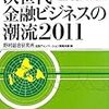 次世代金融ビジネスの潮流2011