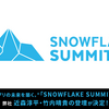 【6月2日〜5日サンフランシスコ開催 】“AIとアプリの未来を築く。”「SNOWFLAKE SUMMIT 25」に、CARTA MARKETING FIRM 近森淳平・竹内晴貴の登壇が決定！～グローバルカンファレンスで“現場主導のデータ基盤構築”を紹介～