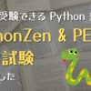 無料で受験できる Python 新試験「PythonZen & PEP 8 検定試験」に合格した