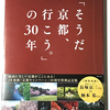 【1340】「そうだ　京都、　行こう。」の30年（読書感想文364）