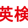 ✨英検準会場✨ 英語検定Ⓡの受検者を募集中！5月31日土曜日に実施します。～江戸川区船堀の塾～