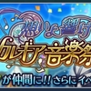 レイズ　想いよ響け カレギア音楽祭イベント情報まとめ