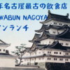 名古屋城からギリ徒歩圏内　イタリアンレストラン「THE KAWABUN NAGOYA」