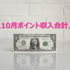 10月副収入金額公開♥ついに月給分の副収入ゲット！