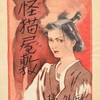 『怪猫屋敷：山茶花屋敷物語』　橘外男