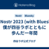 The Nostr 2023 (with Bluesky) - 僕が四谷ラボとともに歩んだ一年間