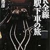 徳島県内全駅下車をがっつりと　牟岐線午前編