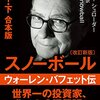 「スノーボール　ウォーレン・バフェット伝」　2009