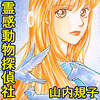 霊感動物探偵社　山内 規子 を読んでみた
