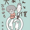 矢部太郎 の ほっこり漫画 続編『大家さんと僕 これから』を通販予約する♪